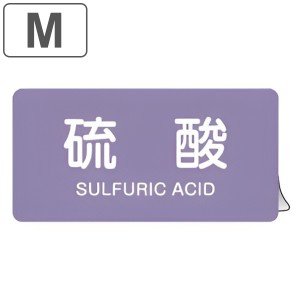 JIS配管アルミステッカー 酸またはアルカリ関係 「 硫酸 」 Mサイズ 10枚組 （ 表示シール アルミシール JIS 配管識別 識別表示 バルブ表