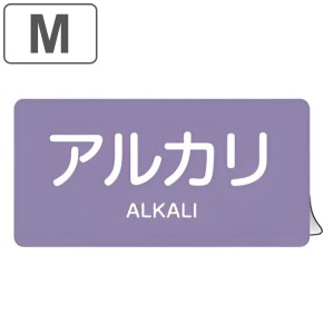 JIS配管アルミステッカー 酸またはアルカリ関係 「 アルカリ 」 Mサイズ 10枚組 （ 表示シール アルミシール JIS 配管識別 識別表示 バル