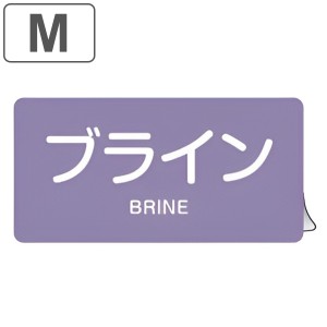 JIS配管アルミステッカー 酸またはアルカリ関係 「 ブライン 」 Mサイズ 10枚組 （ 表示シール アルミシール JIS 配管識別 識別表示 バル