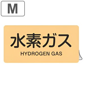 JIS配管アルミステッカー ガス関係 「 水素ガス 」 Mサイズ 10枚組 （ 表示シール アルミシール JIS 配管識別 識別表示 バルブ表示 ステ