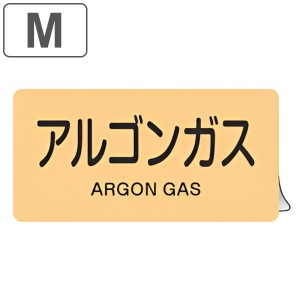 JIS配管アルミステッカー ガス関係 「 アルゴンガス 」 Mサイズ 10枚組 （ 表示シール アルミシール JIS 配管識別 識別表示 バルブ表示 