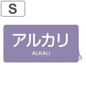 JIS配管アルミステッカー 酸またはアルカリ関係 「アルカリ」 Sサイズ 10枚組 （ 表示シール アルミシール JIS 配管識別 識別表示 バルブ