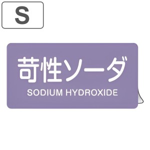 JIS配管アルミステッカー 酸またはアルカリ関係 「苛性ソーダ」 Sサイズ 10枚組 （ 表示シール アルミシール JIS 配管識別 識別表示 バル