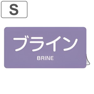 JIS配管アルミステッカー 酸またはアルカリ関係 「ブライン」 Sサイズ 10枚組 （ 表示シール アルミシール JIS 配管識別 識別表示 バルブ