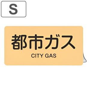 JIS配管アルミステッカー ガス関係 「都市ガス」 Sサイズ 10枚組 （ 表示シール アルミシール JIS 配管識別 識別表示 バルブ表示 ステッ