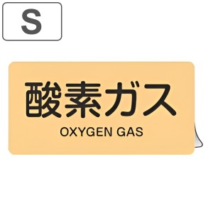 JIS配管アルミステッカー ガス関係 「酸素ガス」 Sサイズ 10枚組 （ 表示シール アルミシール JIS 配管識別 識別表示 バルブ表示 ステッ