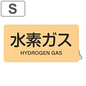 JIS配管アルミステッカー ガス関係 「水素ガス」 Sサイズ 10枚組 （ 表示シール アルミシール JIS 配管識別 識別表示 バルブ表示 ステッ