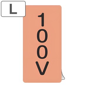 JIS配管識別アルミステッカー 電気関係 「 100V 」 縦書き Lサイズ 10枚組 （ 表示シール アルミシール JIS 配管識別 識別表示 バルブ表