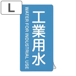 JIS配管識別アルミステッカー 水関係 「 工業用水 」 縦書き Lサイズ 10枚組 （ 表示シール アルミシール JIS 配管識別 識別表示 バルブ