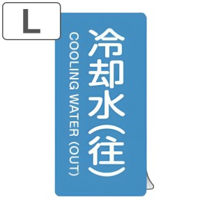 JIS配管識別アルミステッカー 水関係 「 冷却水 （ 往 ） 」 縦書き Lサイズ 10枚組 （ 表示シール アルミシール JIS 配管識別 識別表示 