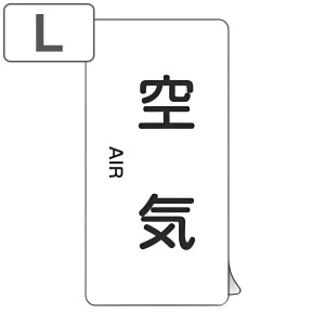 JIS配管識別アルミステッカー 空気関係 「 空気 」 縦書き Lサイズ 10枚組 （ 表示シール アルミシール JIS 配管識別 識別表示 バルブ表