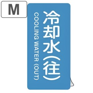 JIS配管識別アルミステッカー 水関係 「 冷却水 （ 往 ） 」 縦書き Mサイズ 10枚組 （ 表示シール アルミシール JIS 配管識別 識別表示 