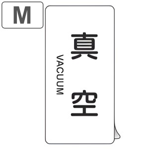 JIS配管識別アルミステッカー 空気関係 「 真空 」 縦書き Mサイズ 10枚組 （ 表示シール アルミシール JIS 配管識別 識別表示 バルブ表