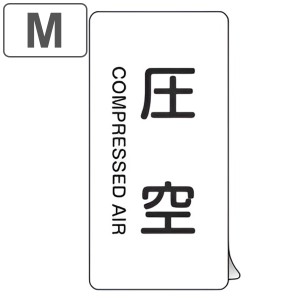 JIS配管識別アルミステッカー 空気関係 「 圧空 」 縦書き Mサイズ 10枚組 （ 表示シール アルミシール JIS 配管識別 識別表示 バルブ表