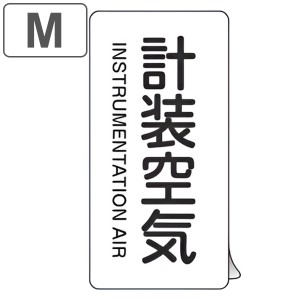 JIS配管識別アルミステッカー 空気関係 「 計装空気 」 縦書き Mサイズ 10枚組 （ 表示シール アルミシール JIS 配管識別 識別表示 バル