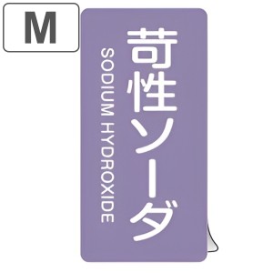 JIS配管識別アルミステッカー 酸またはアルカリ関係 「 苛性ソーダ 」 縦書き Mサイズ 10枚組 （ 表示シール アルミシール JIS 配管識別 