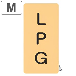 JIS配管識別アルミステッカー ガス関係 「 LPG 」 縦書き Mサイズ 10枚組 （ 表示シール アルミシール JIS 配管識別 識別表示 バルブ表示