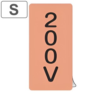 JIS配管識別アルミステッカー 電気関係 「 200V 」 縦書き Sサイズ 10枚組 （ 表示シール アルミシール JIS 配管識別 識別表示 バルブ表