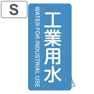 JIS配管識別アルミステッカー 水関係 「 工業用水 」 縦書き Sサイズ 10枚組 （ 表示シール アルミシール JIS 配管識別 識別表示 バルブ