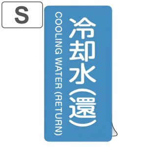 JIS配管識別アルミステッカー 水関係 「 冷却水 （ 環 ） 」 縦書き Sサイズ 10枚組 （ 表示シール アルミシール JIS 配管識別 識別表示 