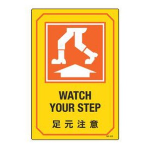 サイン標識 英文字入り 「 足元注意 WATCH YOUR STEP 」 （ 標示プレート 看板 英語 英字 英語表記 標識 プレート プレート標識 表示 標