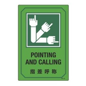 サイン標識 英文字入り 「 指差呼称 POINTING AND CALLING 」 （ 標示プレート 看板 英語 英字 英語表記 標識 プレート プレート標識 表