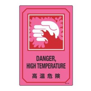 サイン標識 英文字入り 「 高温危険 DANGER HIGH TEMPERATURE 」 （ 標示プレート 看板 英語 英字 英語表記 標識 プレート プレート標識 