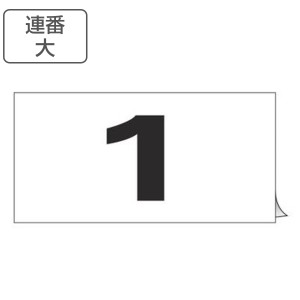 連番ステッカー 連番 1〜50 大 50枚1組 （ 数字ステッカー 数字 ステッカー シール 表示ステッカー 粘着 標識 番号 番号札 ふだ 業務用 