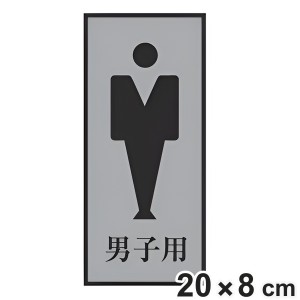 トイレ用表示プレート 「 男子用 」 男子トイレ 20×8cｍ 裏面テープ付き （ 表示板 案内板 室名札 お手洗い プレート 表示プレート ルー