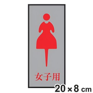 トイレ用表示プレート 「 女子用 」 女子トイレ 20×8cｍ 裏面テープ付き （ 表示板 案内板 室名札 お手洗い プレート 表示プレート ルー