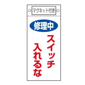 禁止標識板 スイッチ関連用 マグネット付 「 修理中 スイッチ入れるな 」 22.5×10cm （ 禁止看板 命札 標示プレート スイッチ関係札 プ