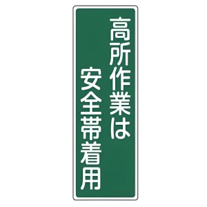 表示板 短冊型一般標識 「 高所作業は安全帯着用 」 36×12cm （ 安全標識 表示プレート 標識板 標示プレート 安全用品 標識 高所作業 安