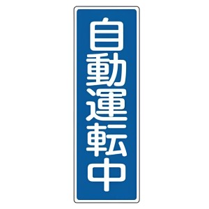 表示板 短冊型一般標識 「 自動運転中 」 36×12cm （ 安全標識 表示プレート 標識板 標示プレート 安全用品 標識 自動 運転中 注意喚起 