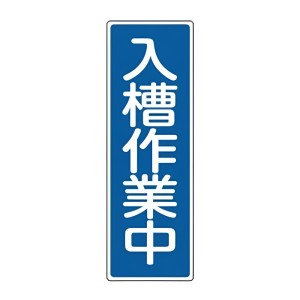 表示板 短冊型一般標識 「 入槽作業中 」 36×12cm （ 安全標識 表示プレート 標識板 標示プレート 安全用品 標識 入槽 作業中 注意喚起 