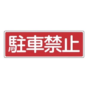 表示板 短冊型一般標識 「 駐車禁止 」横書き 12×36cm （ 安全標識 表示プレート 標識板 標示プレート 安全用品 標識 駐車 禁止 注意喚