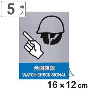 安全標識ステッカー 「 合図確認 」 英文字入り 5枚組 16×12cm （ 標示シール 英語 看板 安全標識 安全 注意喚起 標識 表示 ステッカー 