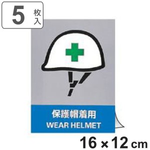 安全標識ステッカー 「 保護帽着用 」 英文字入り 5枚組 16×12cm （ 標示シール 英語 看板 安全標識 安全 注意喚起 標識 表示 ステッカ