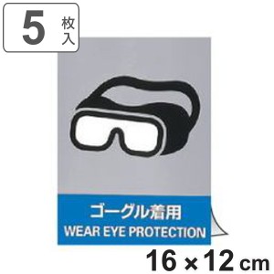 安全標識ステッカー 「 ゴーグル着用 」 英文字入り 5枚組 16×12cm （ 標示シール 英語 看板 安全標識 安全 注意喚起 標識 表示 ステッ