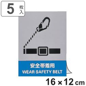 安全標識ステッカー 「 安全帯着用 」 英文字入り 5枚組 16×12cm （ 標示シール 英語 看板 安全標識 安全 注意喚起 標識 表示 ステッカ