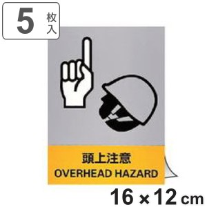 安全標識ステッカー 「 頭上注意 」 英文字入り 5枚組 16×12cm （ 標示シール 英語 看板 安全標識 安全 注意喚起 標識 表示 ステッカー 