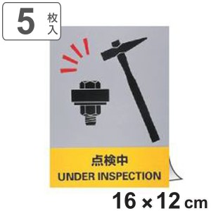 安全標識ステッカー 「 点検中 」 英文字入り 5枚組 16×12cm （ 標示シール 英語 看板 安全標識 安全 注意喚起 標識 表示 ステッカー シ