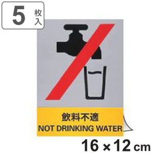 安全標識ステッカー 「 飲料不適 」 英文字入り 5枚組 16×12cm （ 標示シール 英語 看板 安全標識 安全 注意喚起 標識 表示 ステッカー 