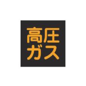 車両用 マグネット標識 「 高圧ガス 」 蛍光文字 30cm角 （ 警戒標識 看板 磁石 高圧ガス標識 警戒標 高圧ガス関係標識 正方形 蛍光 標示