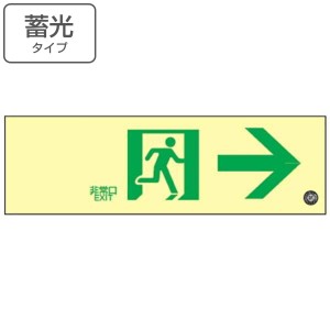 非常口マーク標識 通路誘導 「 非常口→ 」 高輝度蓄光タイプ 消防認定C級 白地 蓄光SN-2901 （ 防災用品 ステッカー 看板 標識 夜光 高