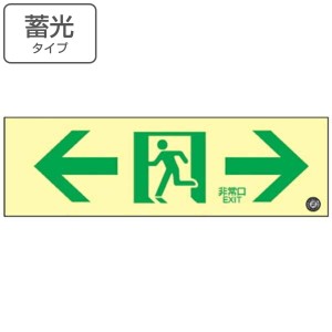 非常口マーク標識 通路誘導 「 ←非常口→ 」 高輝度蓄光タイプ 消防認定C級 白地 蓄光SN-2903 （ 防災用品 ステッカー 看板 標識 夜光 