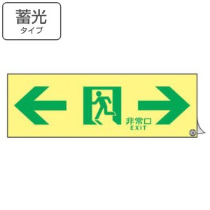 非常口マーク標識 通路誘導 「 ← 非常口 EXIT → 」 高輝度蓄光タイプ 消防認定A級 （ 防災用品 ステッカー 看板 標識 夜光 高輝度 蓄光