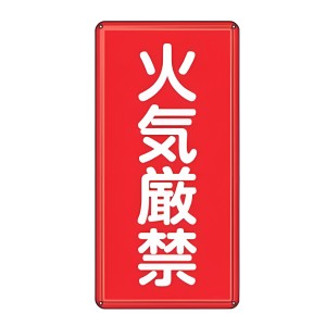 危険物標識 「 火気厳禁 」 標示看板 縦書き 60×30cm スチール製 ねじ止めタイプ （ 防災 標識パネル 看板 標示パネル 標示プレート 危