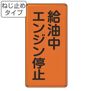 危険物標識 「 給油中エンジン停止 」 標示看板 縦書き 60×30cm スチール製 ねじ止めタイプ （ 防災 標識パネル 看板 標示パネル 標示プ