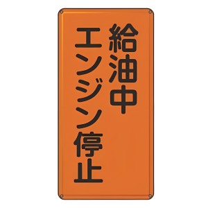 危険物標識 「 給油中エンジン停止 」 標示看板 縦書き 60×30cm スチール製 ねじ止めタイプ （ 防災 標識パネル 看板 標示パネル 標示プ