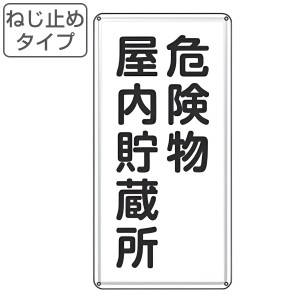 危険物標識 「 危険物屋内貯蔵所 」 標示看板 縦書き 60×30cm スチール製 ねじ止めタイプ （ 防災 標識パネル 看板 標示パネル 標示プレ